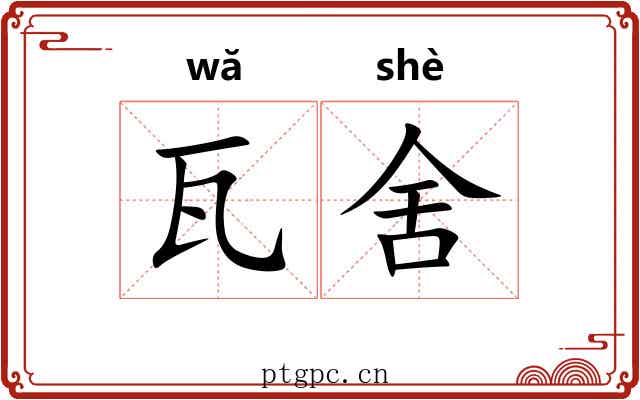 瓦舍