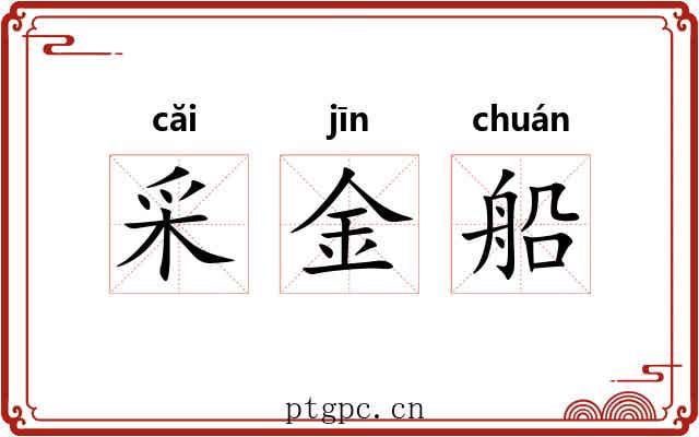 采金船 采金船
