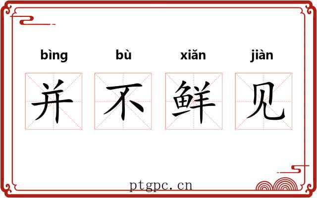 并不鲜见 并不鲜见