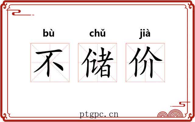 不储价 不储价