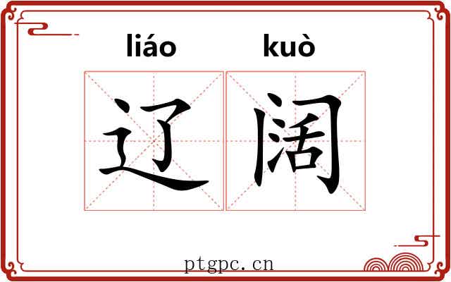 辽阔 辽阔