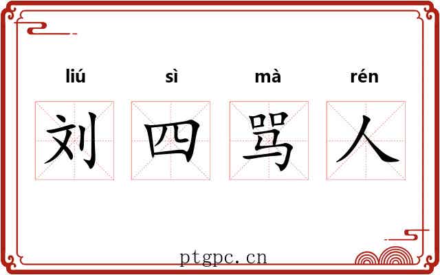 刘四骂人 刘四骂人