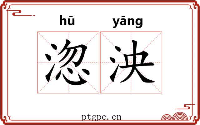 淴泱