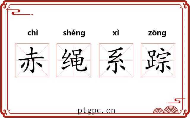 赤绳系踪 赤绳系踪