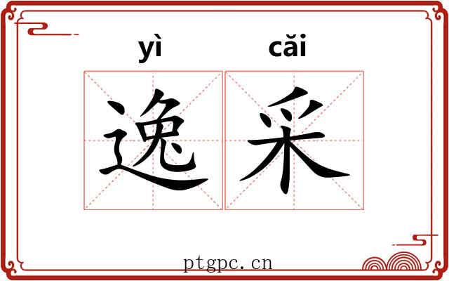 逸采