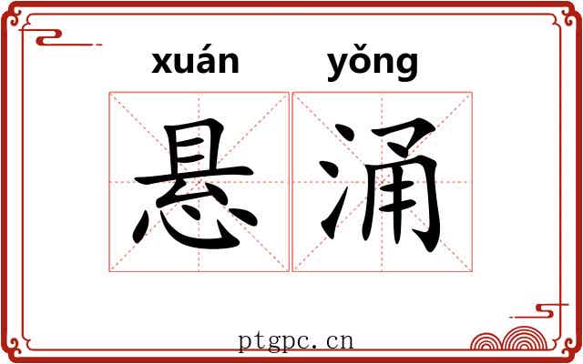 悬涌