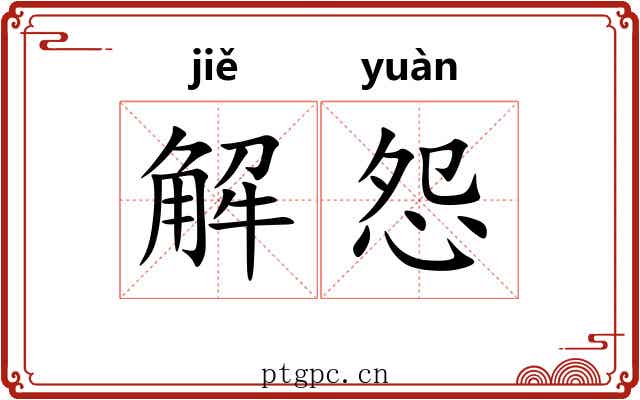 解怨 解怨
