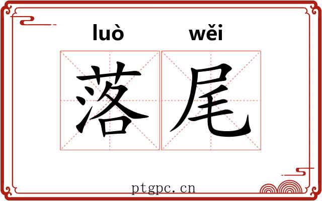 落尾 落尾