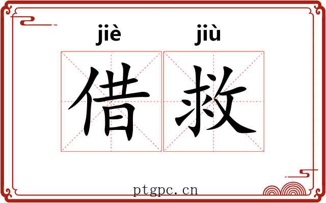 借救