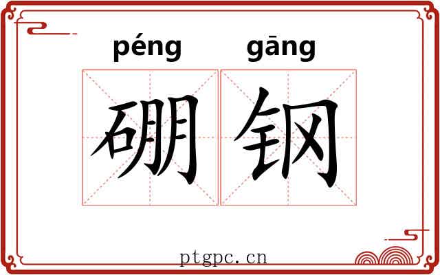 硼钢