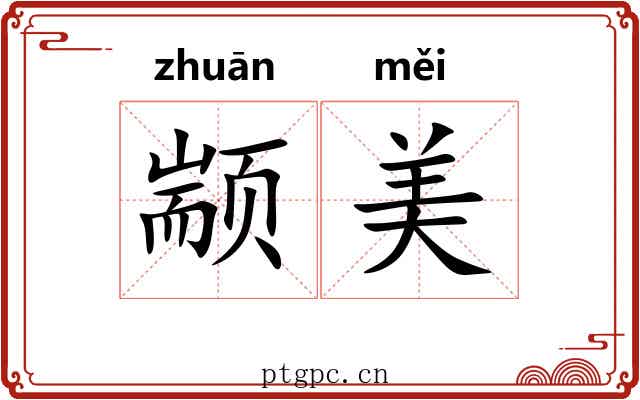 颛美