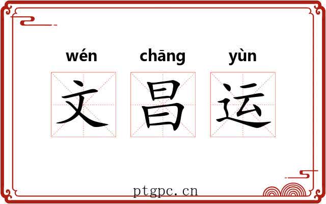 文昌运 文昌运