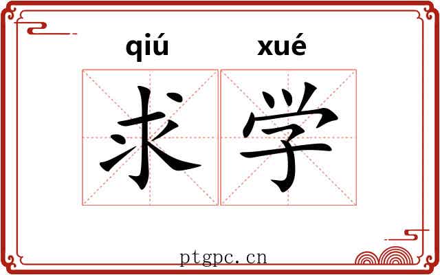 求学 求学