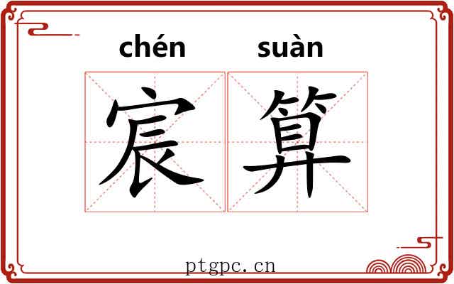 宸算