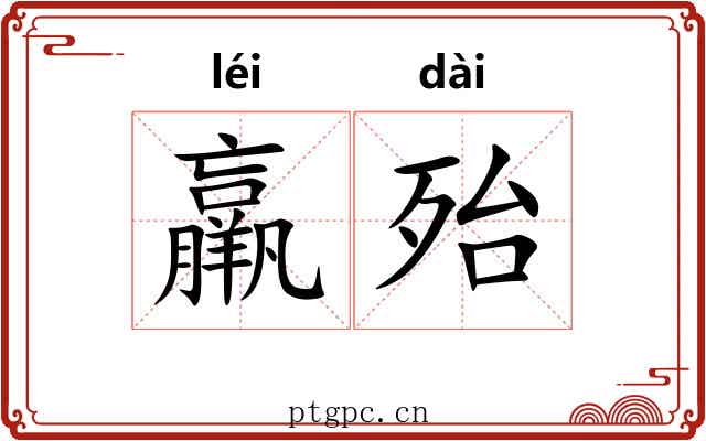 羸殆