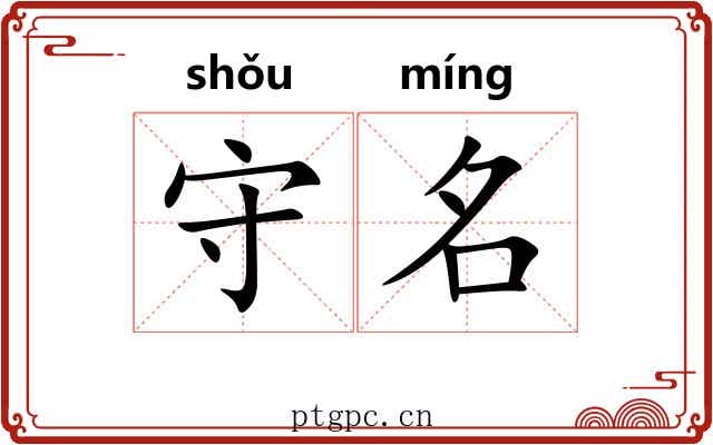 守名 守名