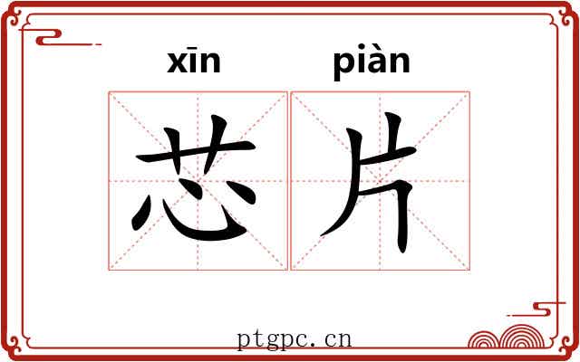 芯片 芯片