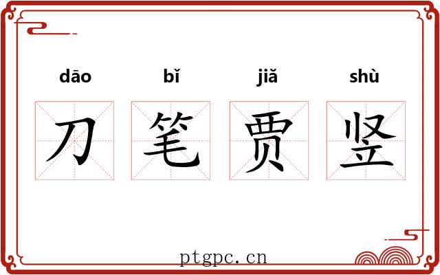 刀笔贾竖 刀笔贾竖