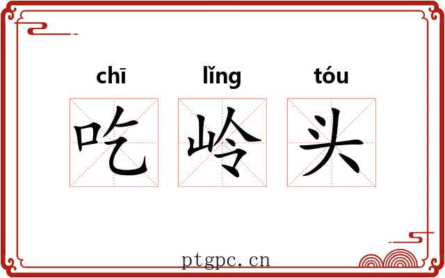 吃岭头