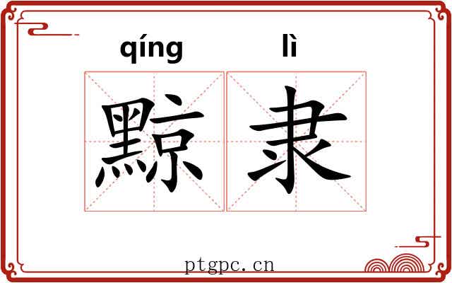 黥隶