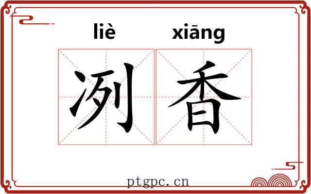 冽香