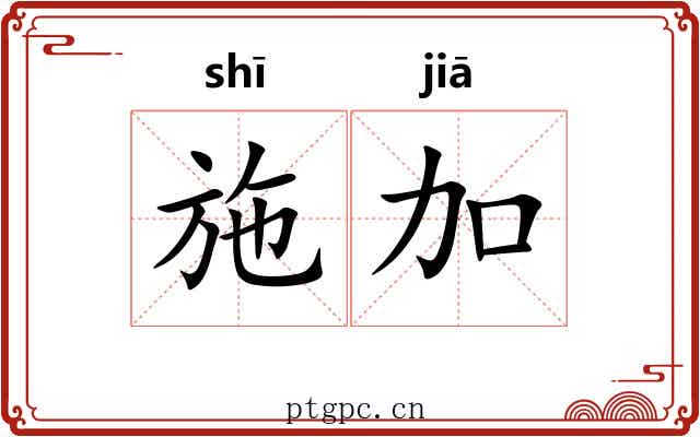 施加