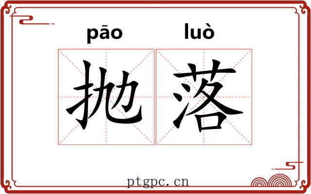 抛落 抛落