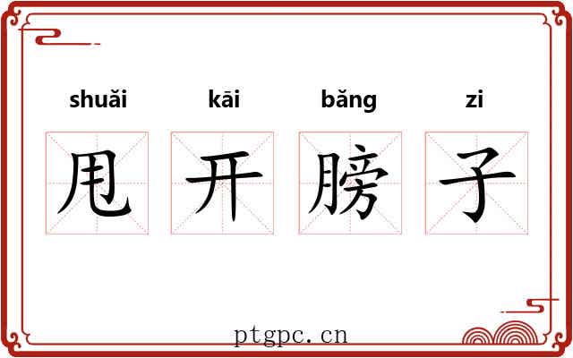 甩开膀子 甩开膀子