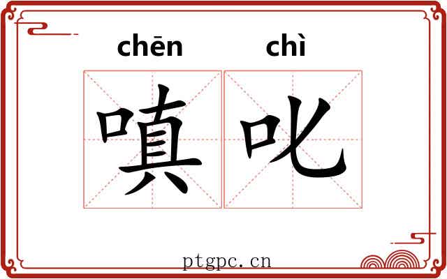 嗔叱
