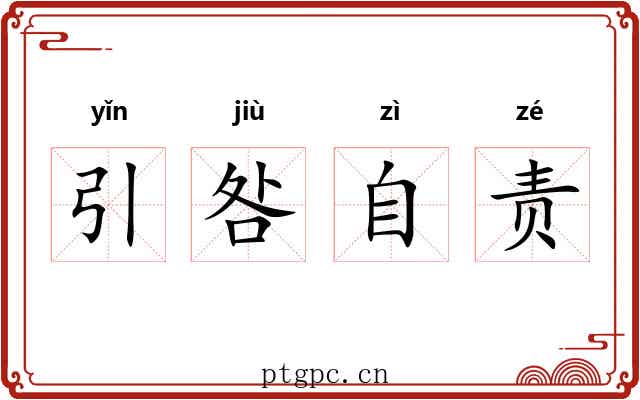 引咎自责 引咎自责