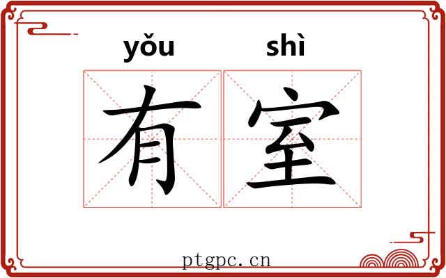 有室 有室