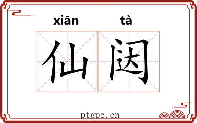 仙闼