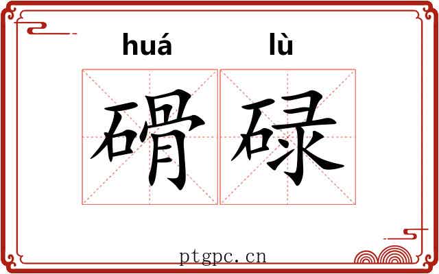 磆碌