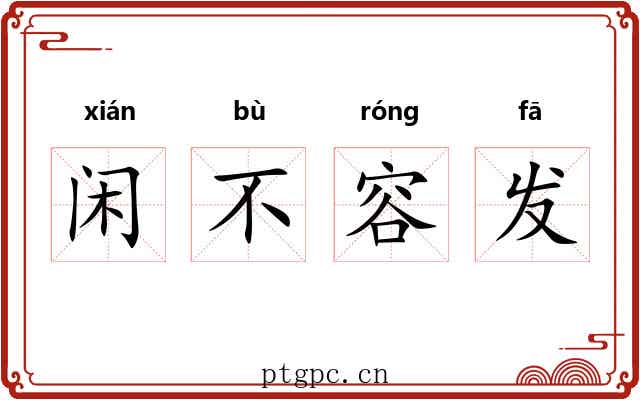 闲不容发 闲不容发