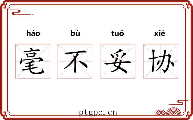 毫不妥协 毫不妥协