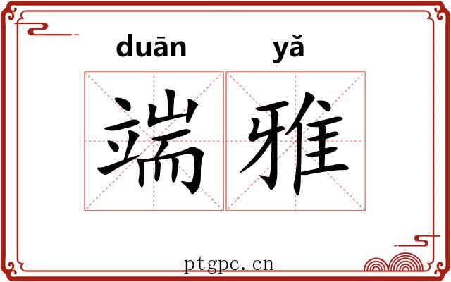 端雅 端雅