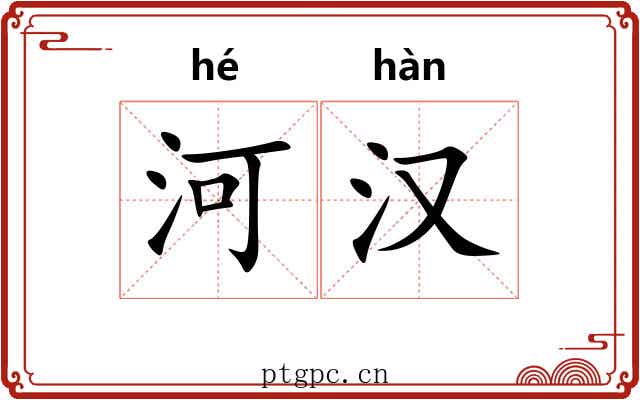 河汉 河汉
