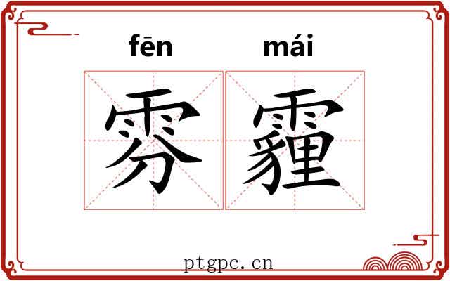 雰霾