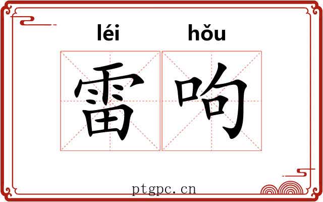 雷呴