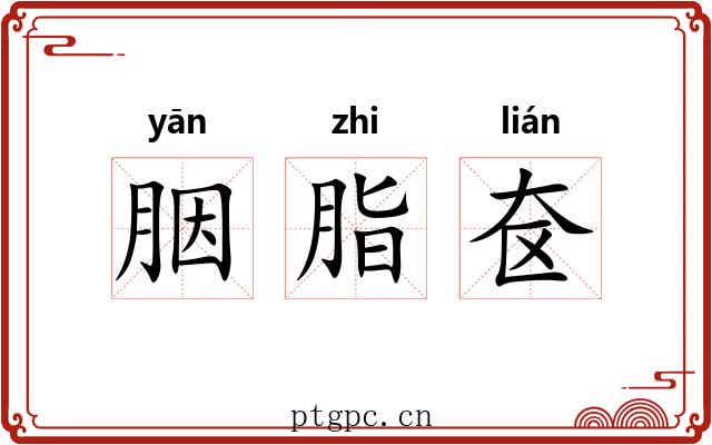 胭脂奁 胭脂奁