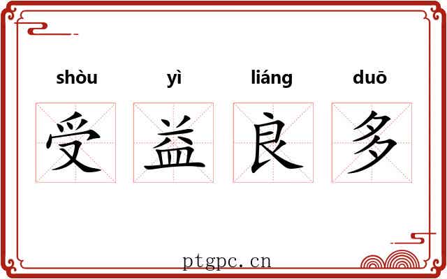 受益良多 受益良多
