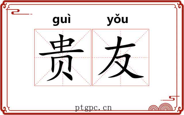 贵友