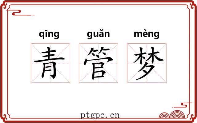 青管梦 青管梦