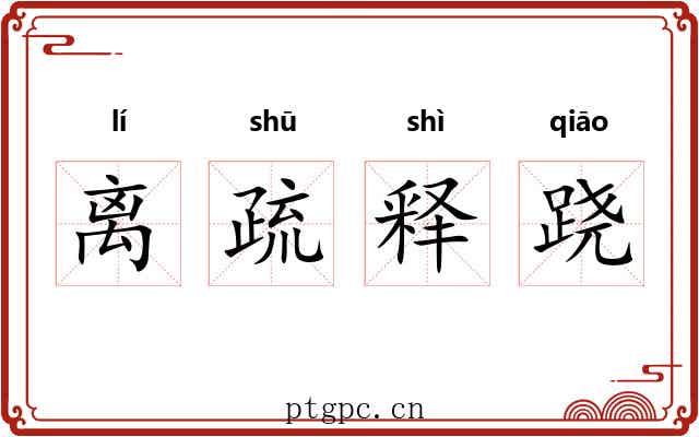 离疏释跷 离疏释跷