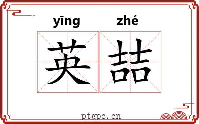 英喆