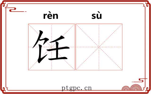 饪𫗧