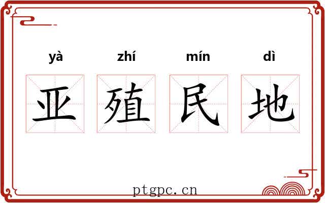 亚殖民地 亚殖民地