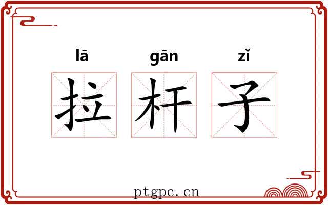 拉杆子