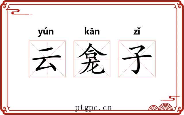 云龛子 云龛子