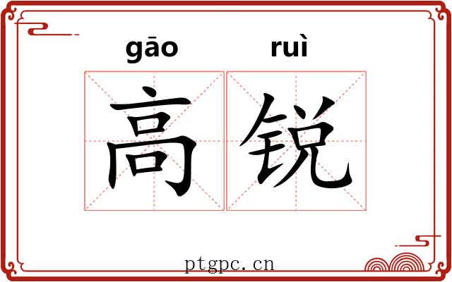高锐 高锐